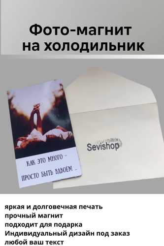 Sevishop фотомагнит Фотомагнит Sevishop с вашим фото и пожеланиями