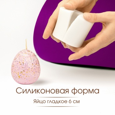 Силиконовая форма Яйцо молд для творчества для гипса и бетона