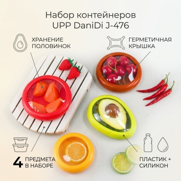 UPP набор контейнеров DaniDi J-476 набор, пластик