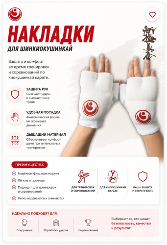 SHINKYOKUSHINKAI Накладки для единоборств 838 белый M