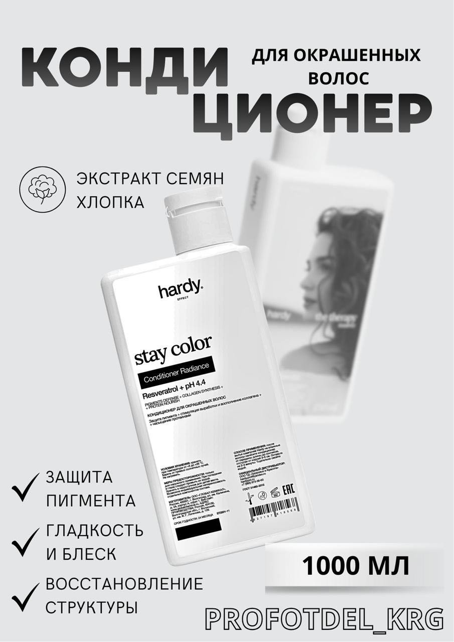 Hardy кондиционер Stay Color 1000 мл