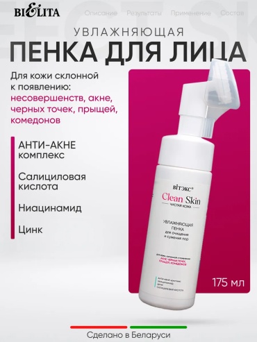 Bielita-Вiтекс Пенка для очищения и сужения пор с щеточкой Clean Skin Чистая Кожа 175 мл пенка 175 мл