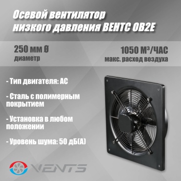 Вытяжной вентилятор VENTS подшипниковый D250 мм 80Вт, ОВ 2Е 250