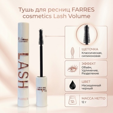 Тушь для ресниц FARRES cosmetics Lash Volume для объема, удлиняющая черный