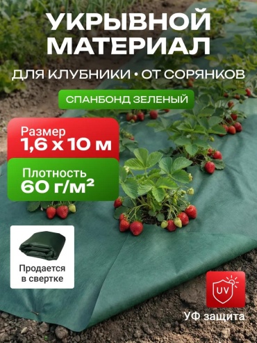 Укрывной материал Спанбонд_зеленый_60_1.6_10_комплект, спанбонд