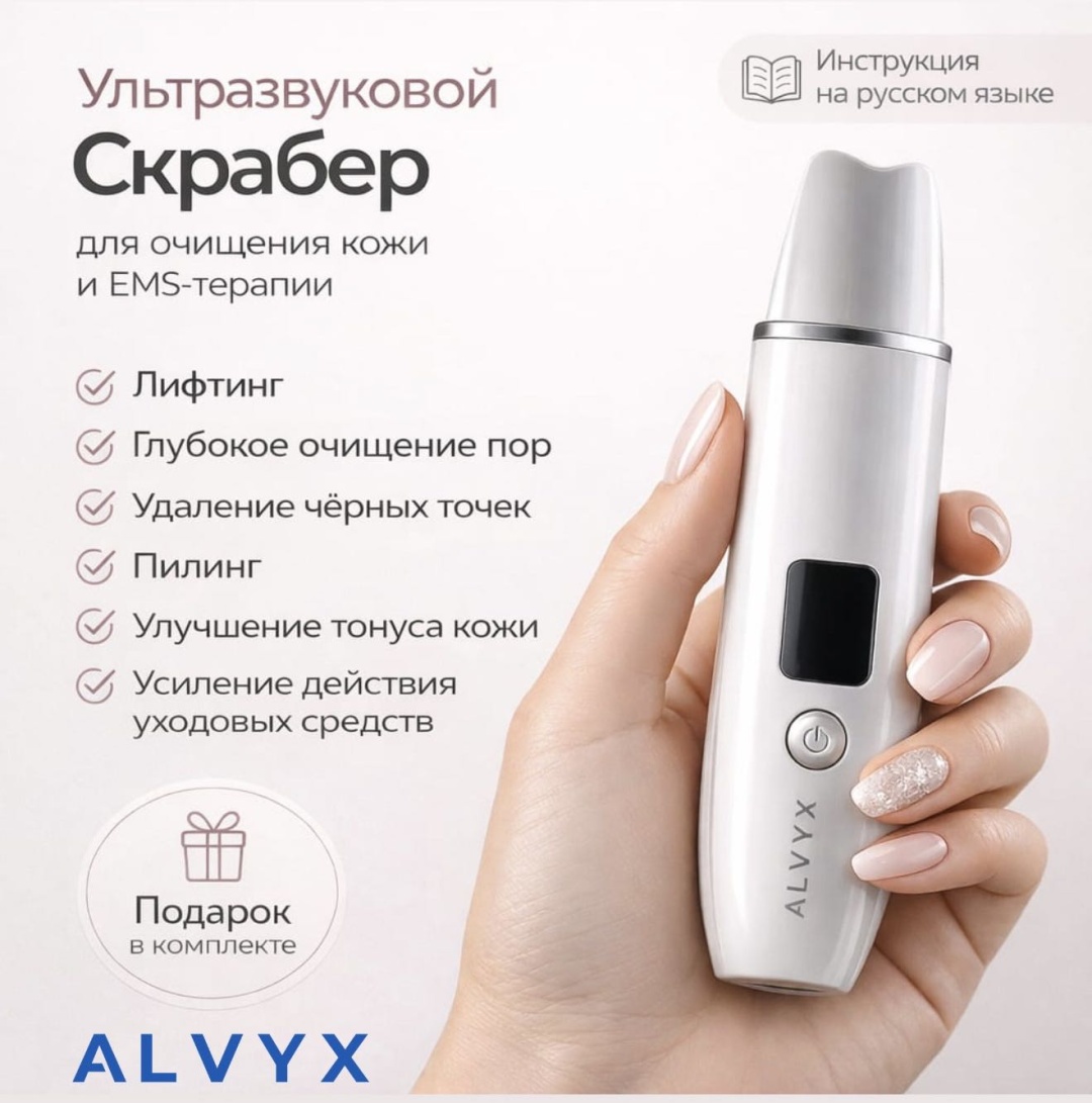 ALVYX аппарат для ультразвуковой чистки лица