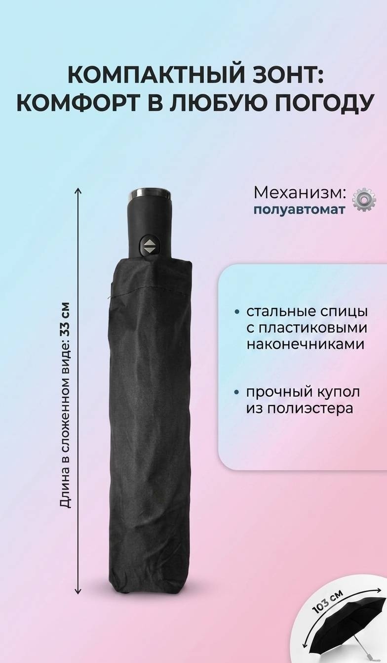 Складной зонт полуавтомат черный