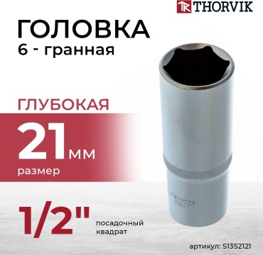Thorvik торцевая головка глубокая 1/2 S13S2121 1 шт