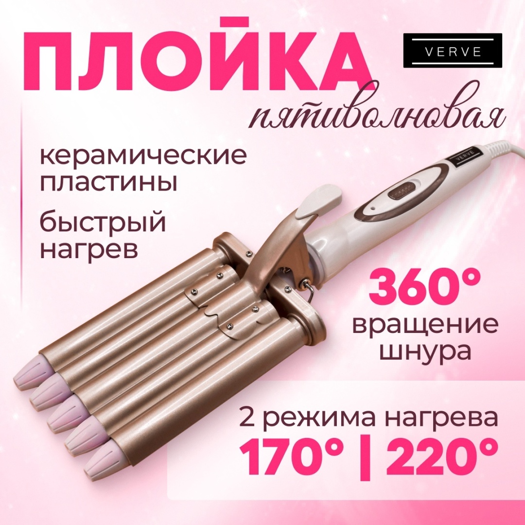 Verve VRV-315 пятиволновая плойка для завивки волос 16мм плойка плойка волновая 16 мм