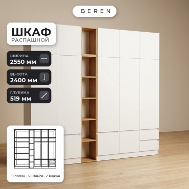 Распашной шкаф BEREN Solene Granite 15д, 255x240х52 см, белый, коричневый
