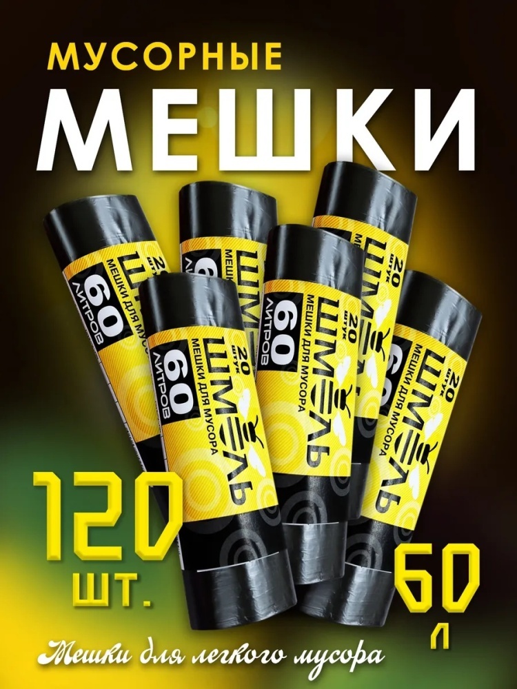 Мешки для мусора 60 л 120шт