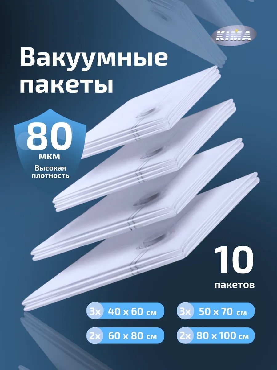Чехол для верхней одежды, для головных уборов, для нижнего белья Вакуумные пакеты 60х80 см, полиэтиленвинилацетат, полиэтилен