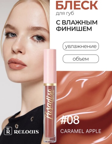 RELOUIS Paradiso wet блеск для губ 08
