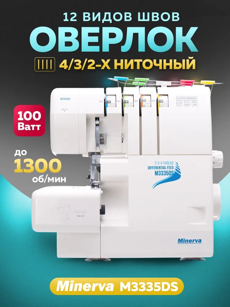 Швейная машина Minerva M3335DS белый