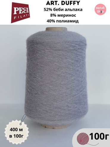 Бобина Pecci Filati Duffy Серо-сиреневый 400 м 100 г