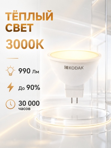 Kodak 11W GU5.3, светодиодная, теплый белый