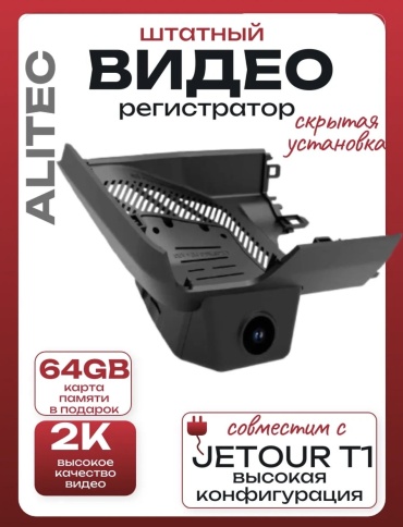 Видеорегистратор ALITEC штатный для Jetour T1 высокой конфигурации