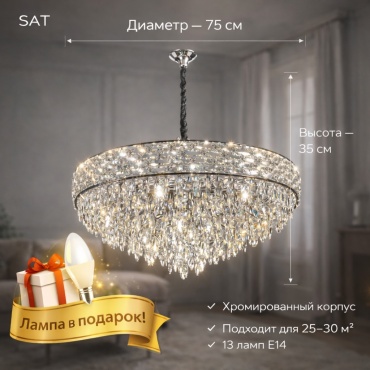 Люстра подвесная sat E14, кол-во ламп: 13 шт