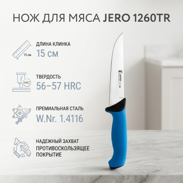 Нож для мяса Jero, лезвие: нержавеющая сталь 1 шт