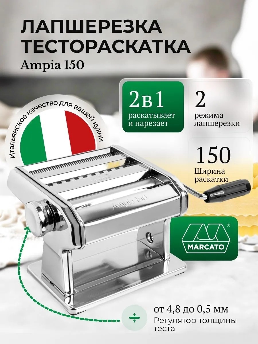 Лапшерезка механическая Marcato Вид пасты:спагетти, широкая лапша, лазанья