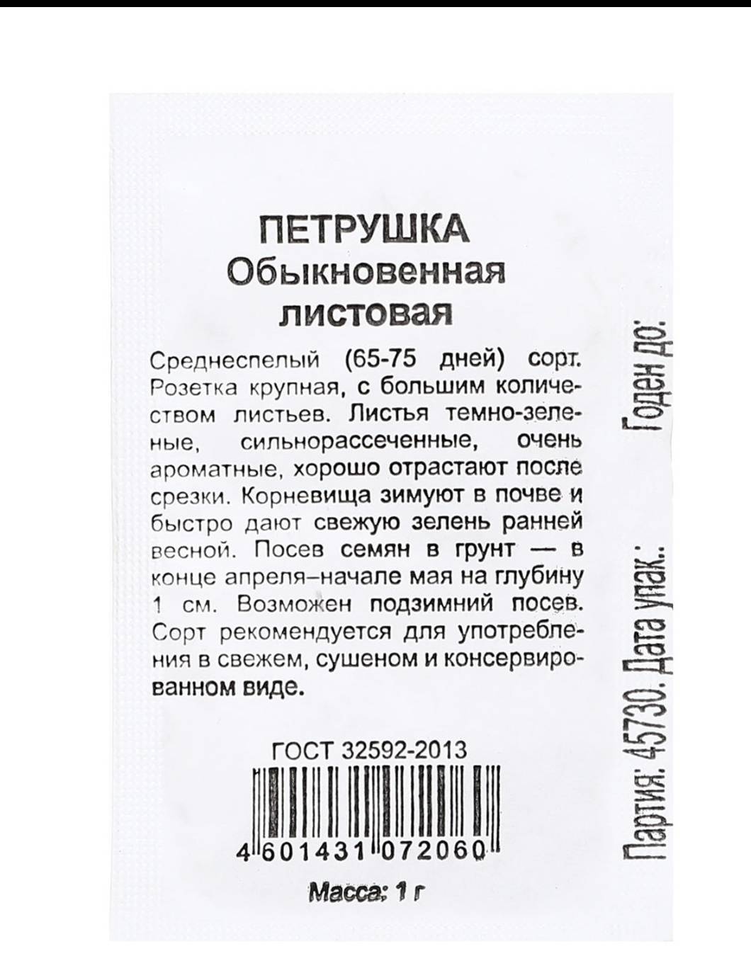 Удачные семена петрушка Листовая обыкновенная
