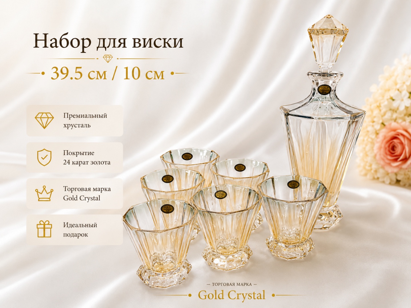 Набор Gold Crystal 1.5 л, хрусталь