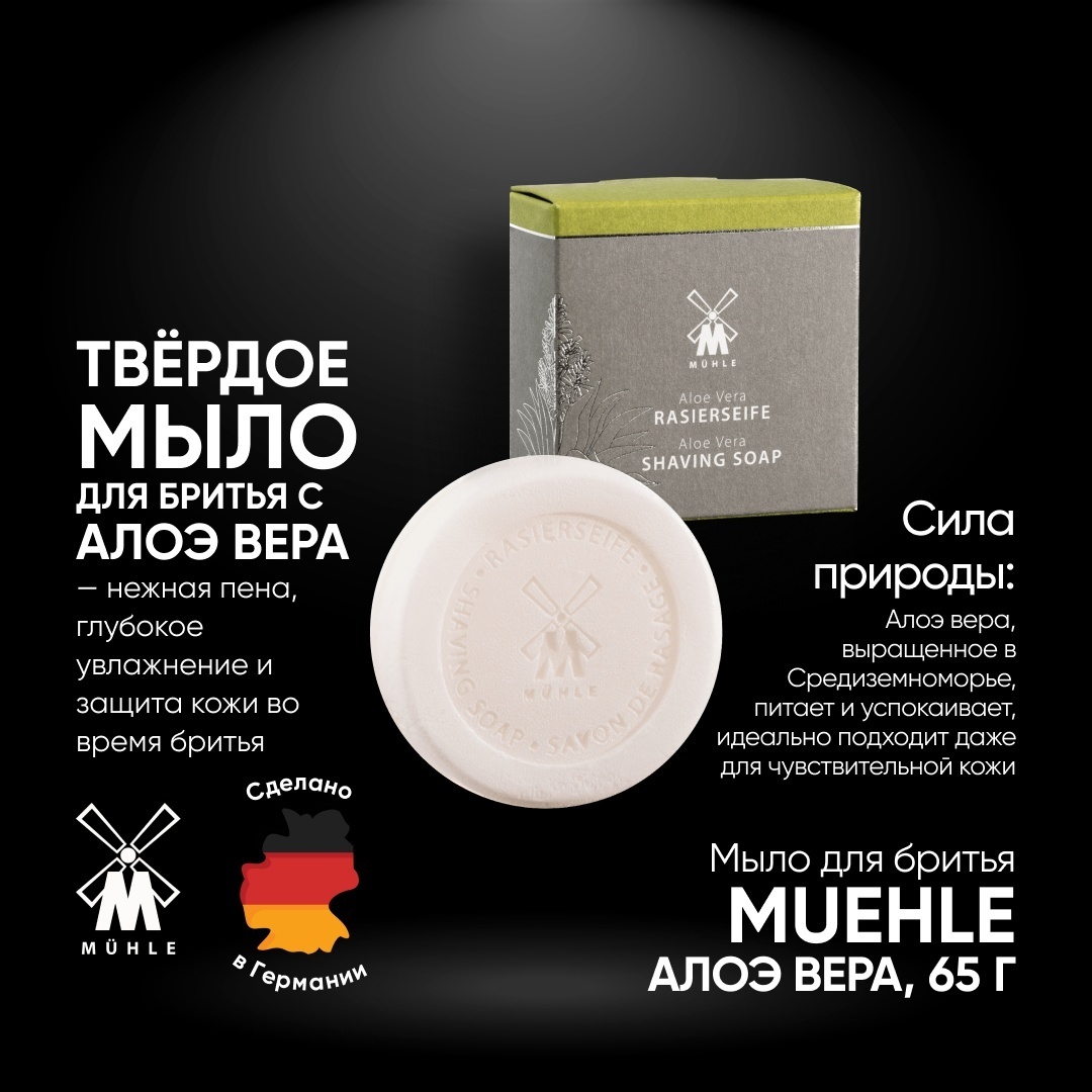 Muehle Aloe Vera мыло для бритья 65 г
