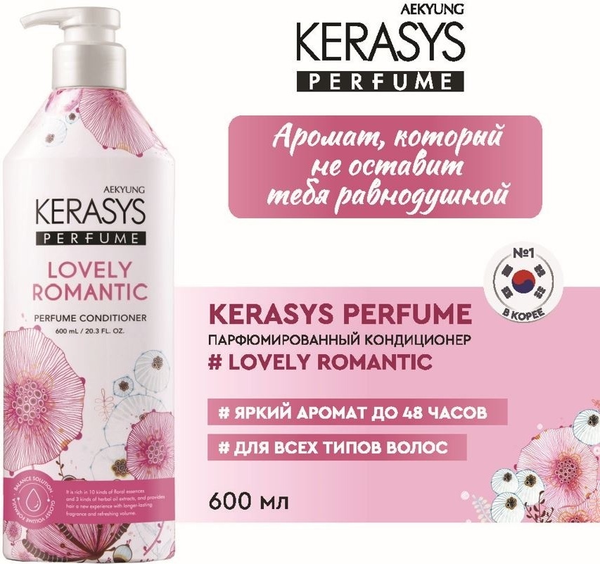 KeraSys Perfume Conditioner Lovely кондиционер 600 мл