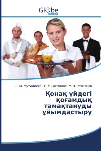 Л. М. Муталиева,С. У. Рахманов and У. Н. Рахманов: Организация общественного питания в гостинице: / Қонақ үйдегі қоғамдық тамақтануды ұйымдастыру