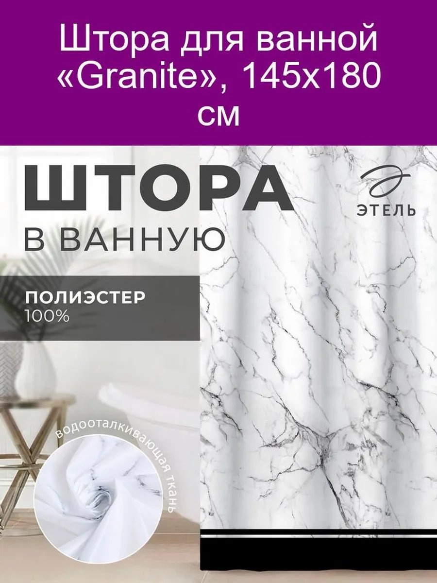 Штора для ванной 430166852 145x180 черный, полиэстер