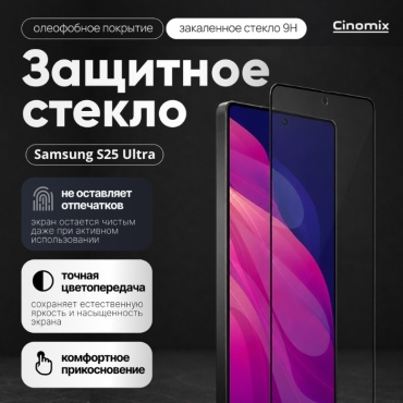 Стекло CINOMIX для Samsung Galaxy S25 Ultra CNMX203 черный