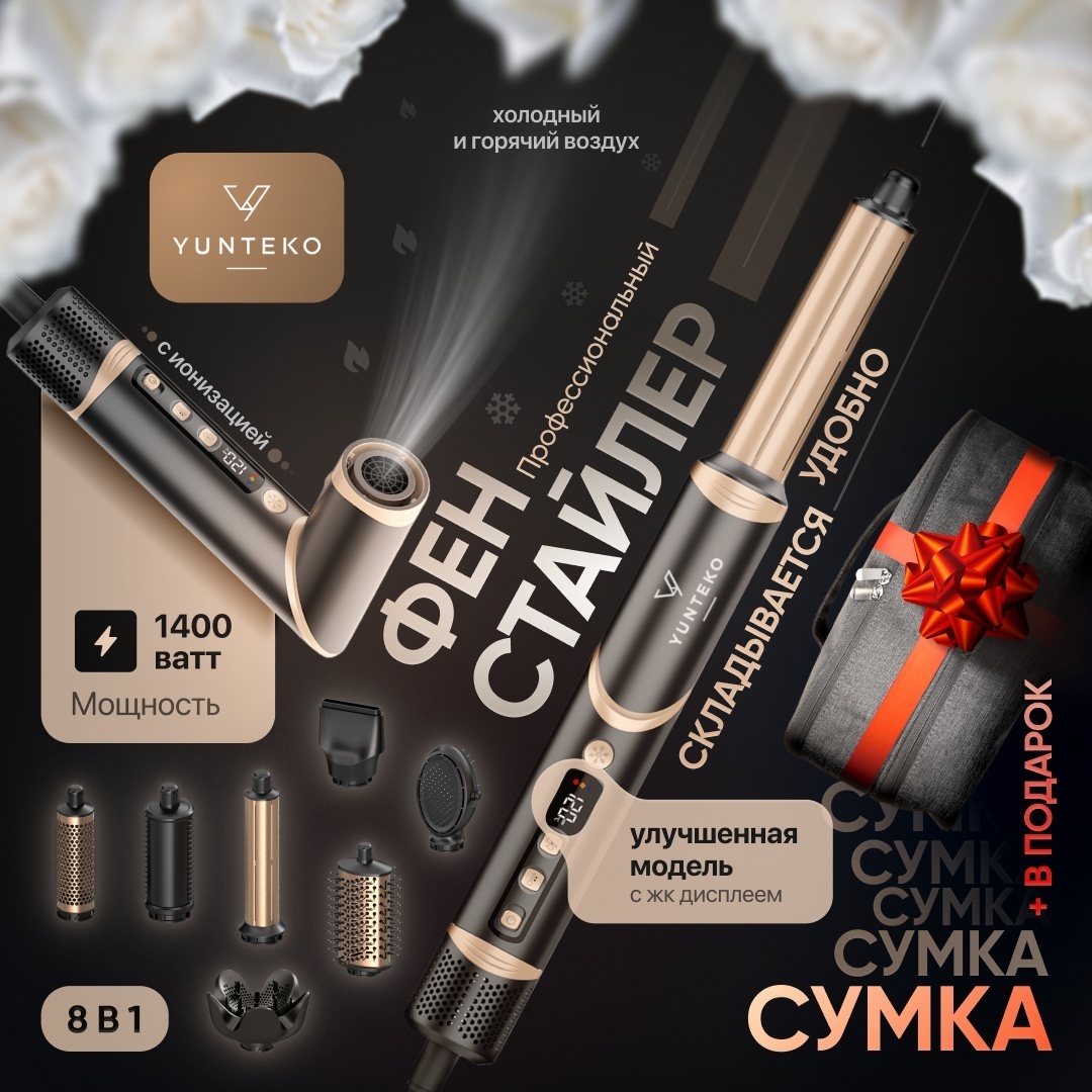 YUNTEKO Luxe Style стайлер черный, золотой