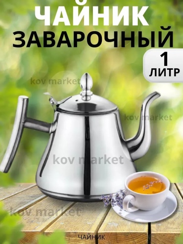Чайник 891166391 1 л, сталь