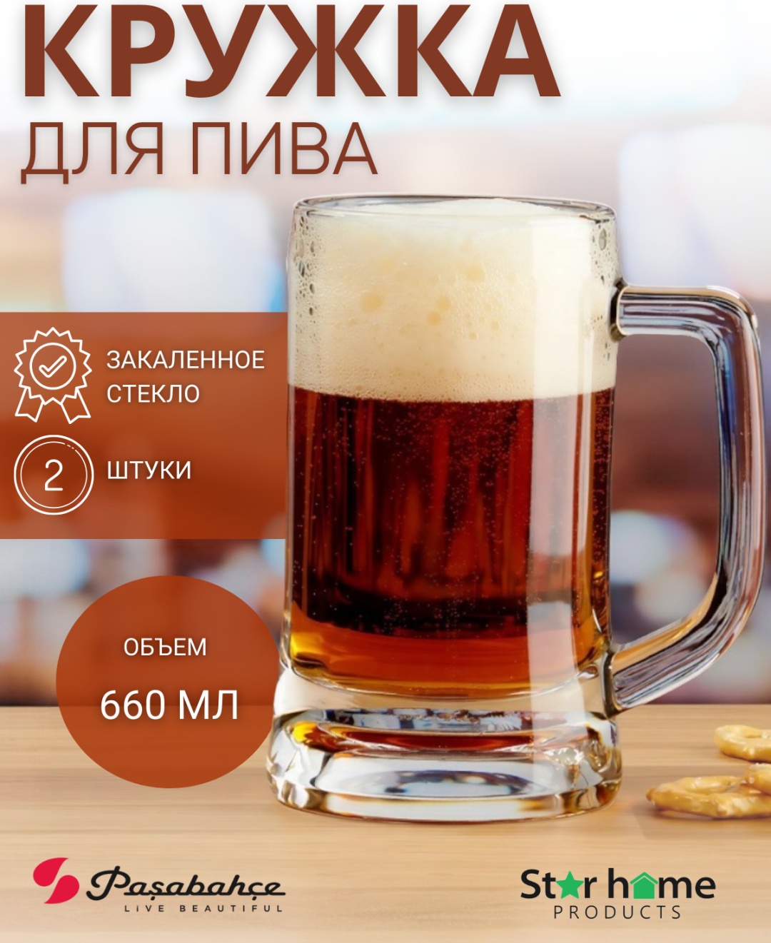 Набор кружек для пива Pasabahce 660 мл, закаленное стекло, 2 шт