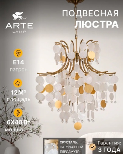 Люстра подвесная Arte Lamp E14, кол-во ламп: 6 шт