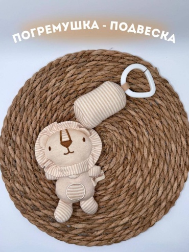 Игрушка-подвеска 8CHUDO BRAND Львёнок