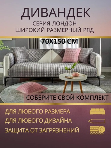 LUCCI дивандек для дивана 812370150 серый Дивандек накидка 70х150 см покрывало на диван кресло-1 шт.
