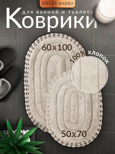 Коврик S.046беж 100x60 см, хлопок