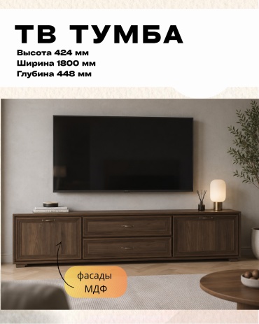 ТВ-тумба напольная ГЛАНЦ ТБ-1031, 180x42.4x44.8 см, коричневый