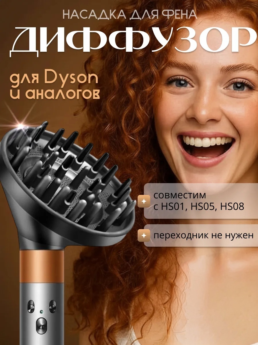 DYF5674 насадка-диффузор для стайлера Dyson черная