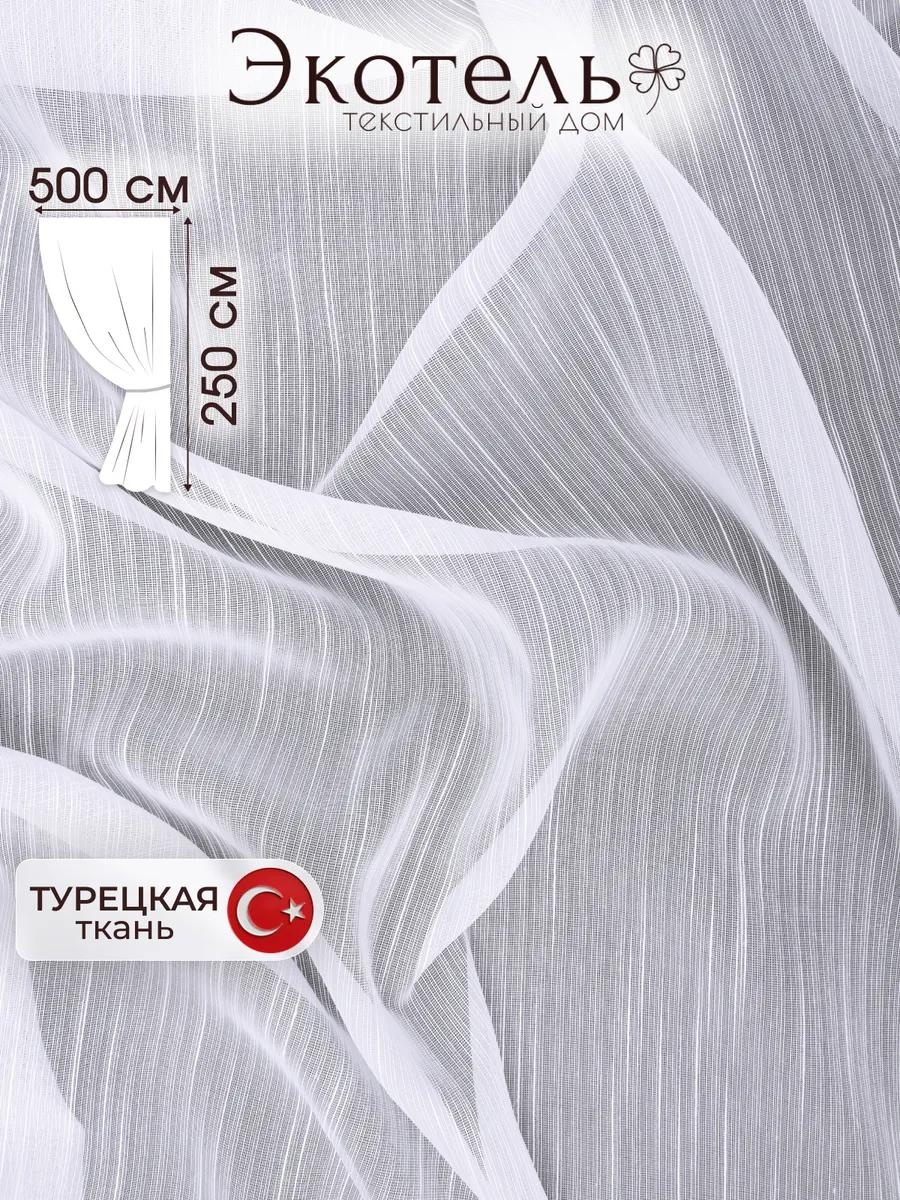 Тюль 500x250 см 1 шт, полиэстер, белый