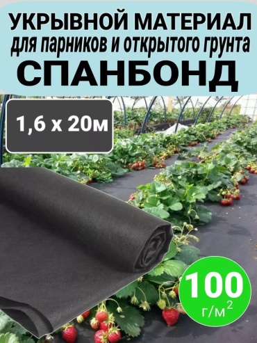 Укрывной материал 1.6х20х100ч, спанбонд