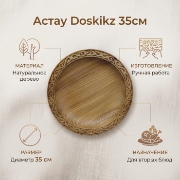 Астау Doskikz 35х35 см, дерево, 1 шт