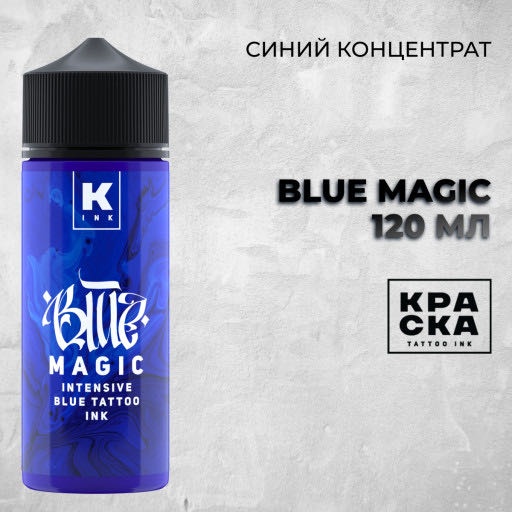 КРАСКА tattoo ink BLUE MAGIC intensiv blue пигмент Синий 120 мл