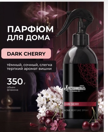 Завод Братьев Крестовниковых интерьерные духи Dark Cherry