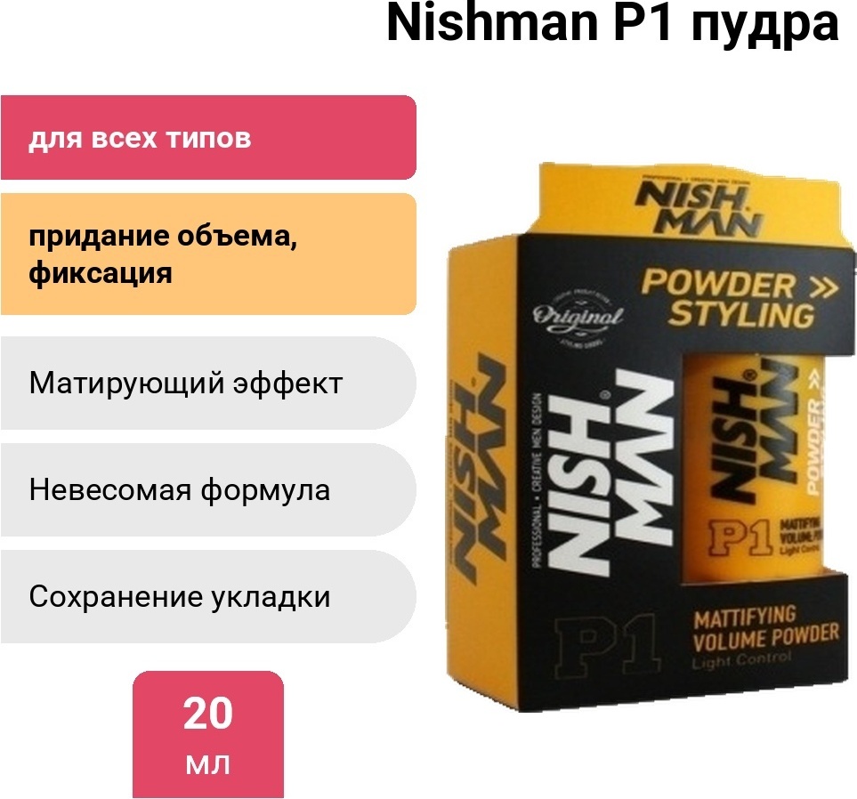 NISHMAN Nishman P1 пудра средняя фиксация 20 г