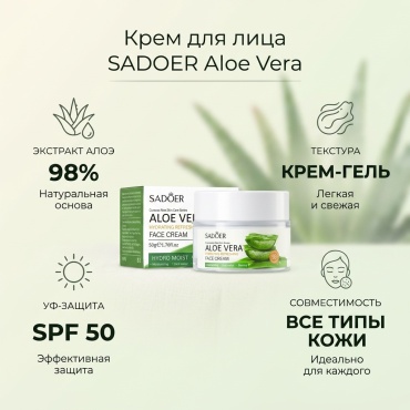SADOER крем-гель Aloe Vera Moisturizing and Refreshing Face Cream Увлажняющий и освежающий крем для лица с алоэ вера для лица 50 мл