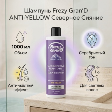 Frezy Grand ANTI-YELLOW шампунь оттеночный 1000 мл