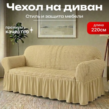 BOTASH HOME чехол для дивана BCHH-23 светло - бежевый 220