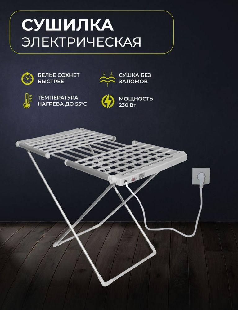 Сушилка напольная Orvica 60x200x100 см, кол-во уровней: 1, металл